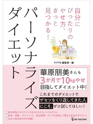 cover image of 自分にぴったりのやせ方、きっと見つかる!パーソナライズ ダイエット